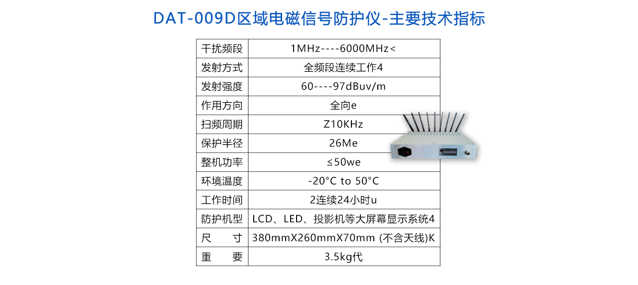 DAT-009D區(qū)域電磁信號防護儀-參數(shù).jpg