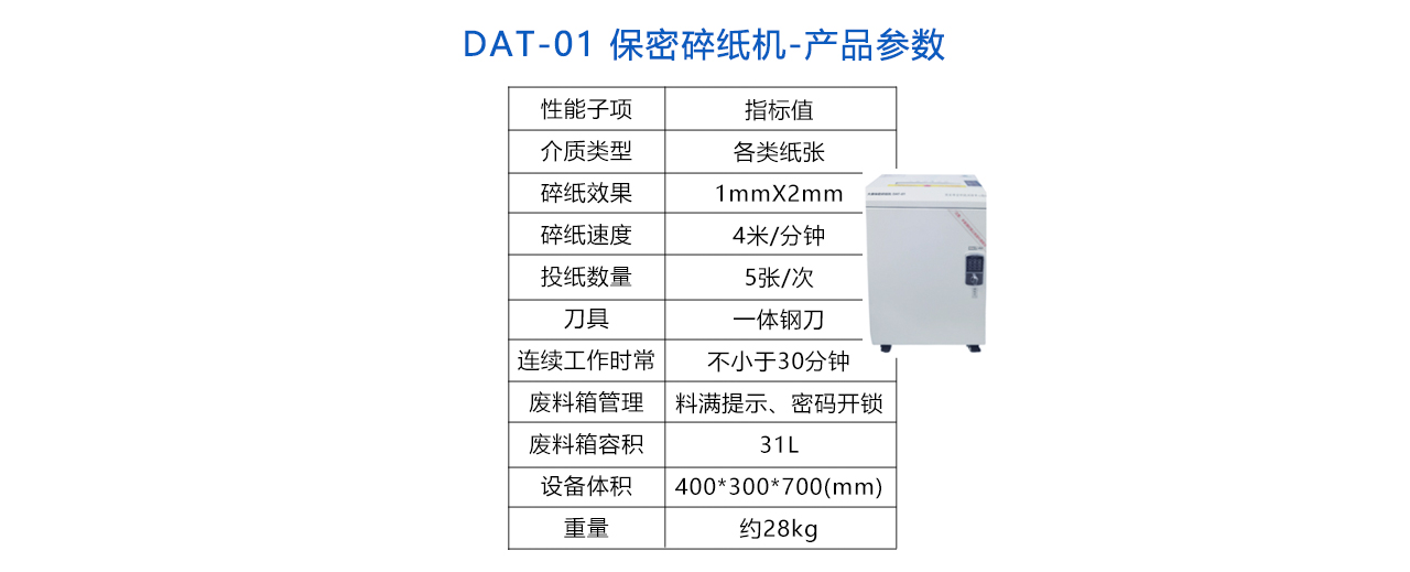 DAT-01 保密碎紙機(jī)-參數(shù).jpg