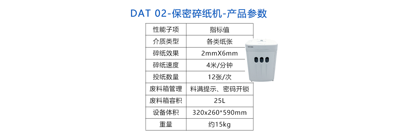 DAT-02 保密碎紙機(jī)-參數(shù).jpg