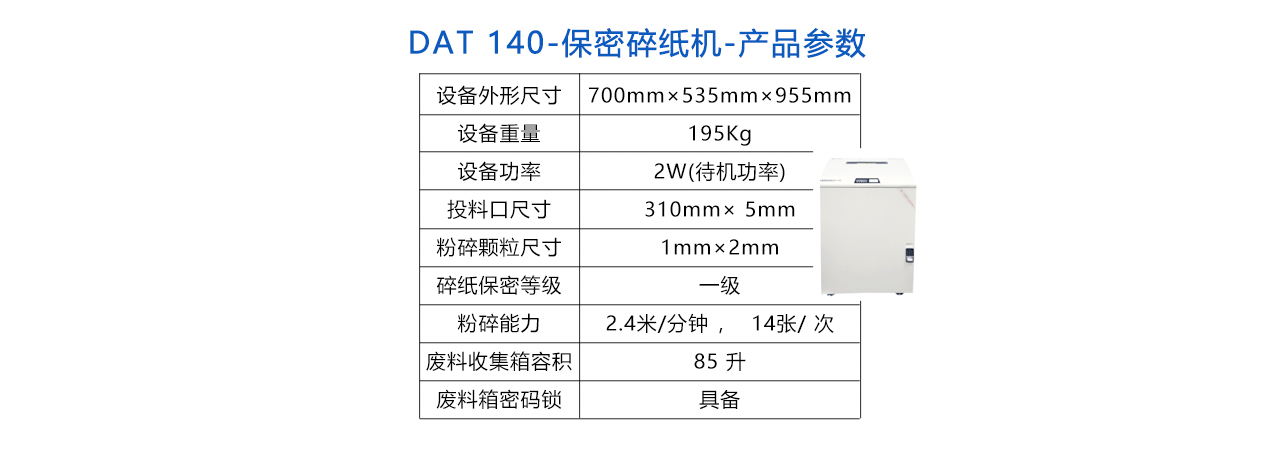 DAT-140 保密碎紙機(jī)-參數(shù).jpg