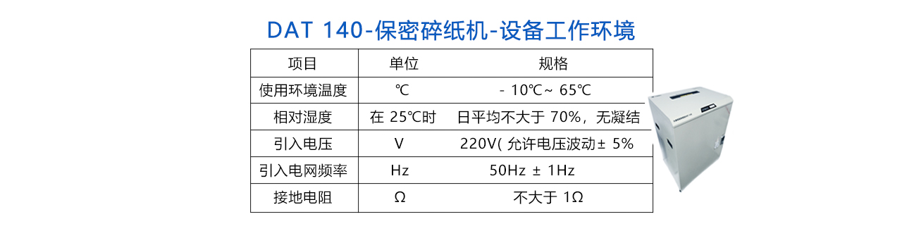 DAT-140 保密碎紙機(jī)-說明.jpg