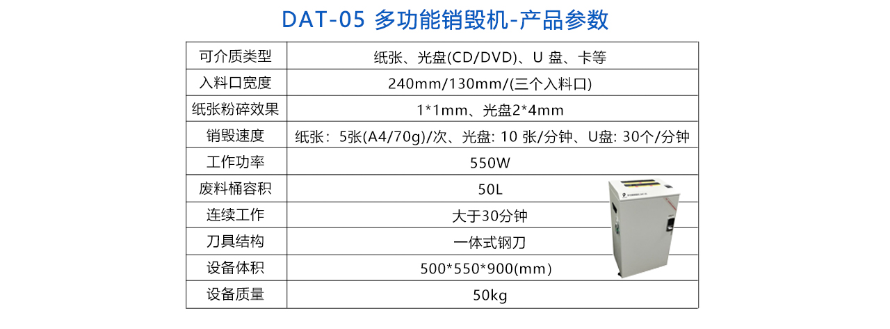 DAT-05 多功能銷毀機(jī)-參數(shù).jpg