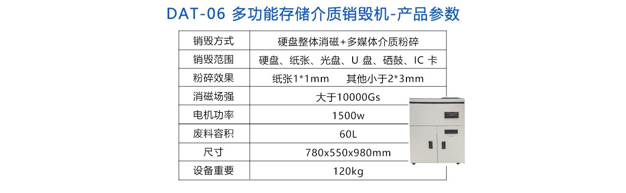 DAT-06多功能存儲介質(zhì)銷毀機-參數(shù).jpg