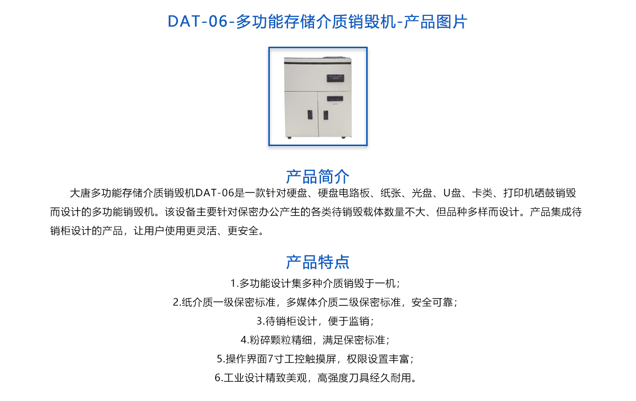 DAT-06多功能存儲介質(zhì)銷毀機-概述.jpg