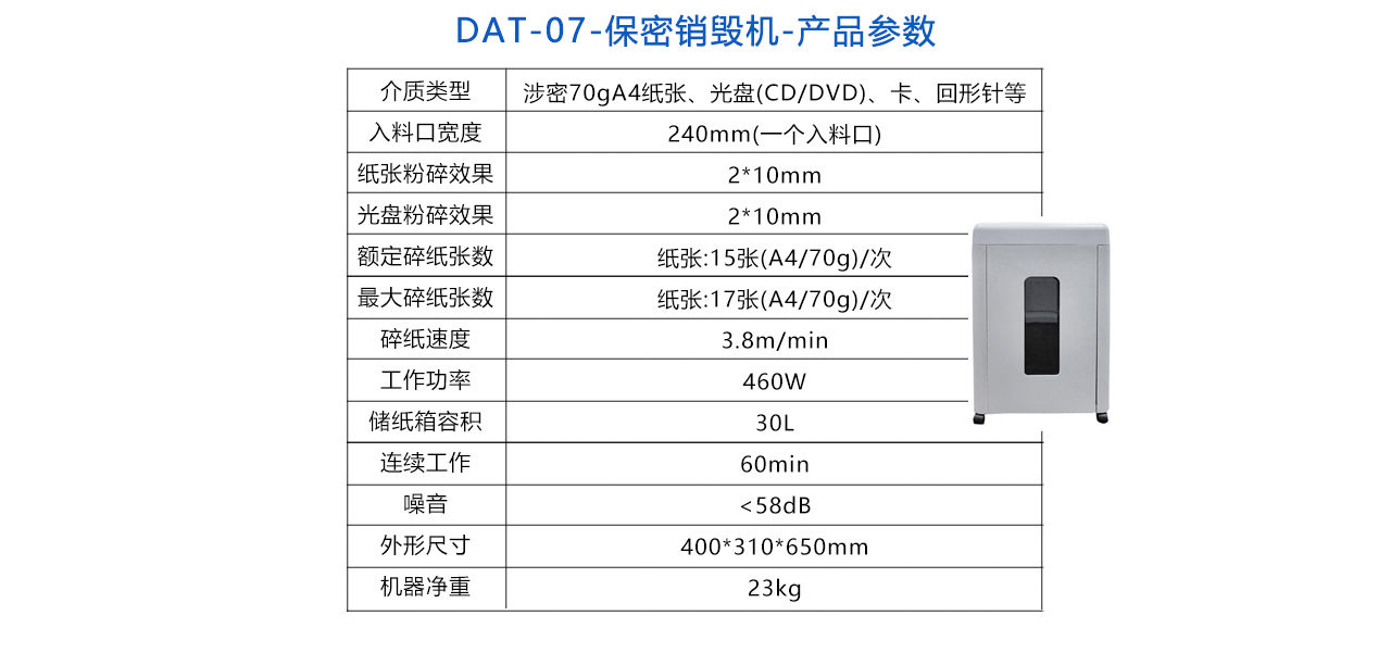 DAT-07-保密銷毀機(jī)-參數(shù).jpg