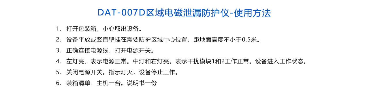 DAT-007D區(qū)域電磁泄漏防護(hù)儀-說明.jpg