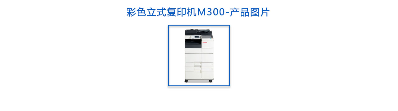 M300 彩色立式復印機-概述.jpg