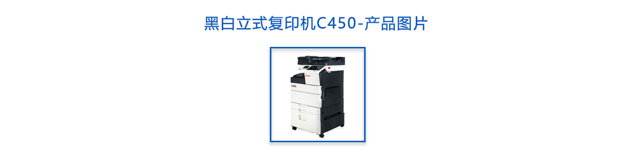 黑白立式復印機C450-概述.jpg