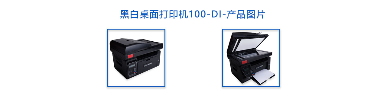 黑白桌面打印機(jī)100-DI-概述.jpg