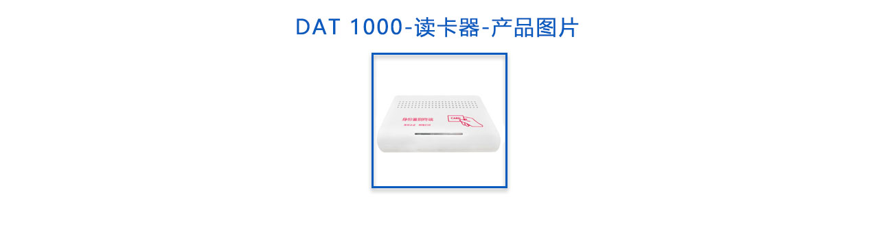 DAT-1000讀卡器-概述.jpg