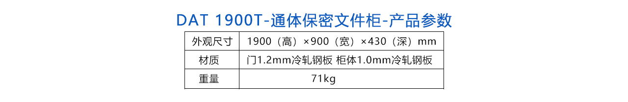 DAT 1900T-通體保密文件柜-參數(shù).jpg