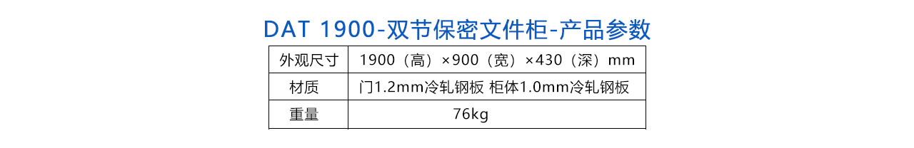 DAT 1900-雙節(jié)保密文件柜-參數(shù).jpg