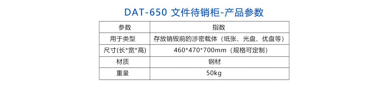 DAT-650 文件待銷柜-參數(shù).jpg