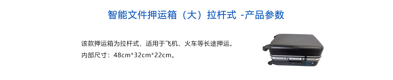 智能文件押運箱（大）拉桿式 -參數(shù).jpg