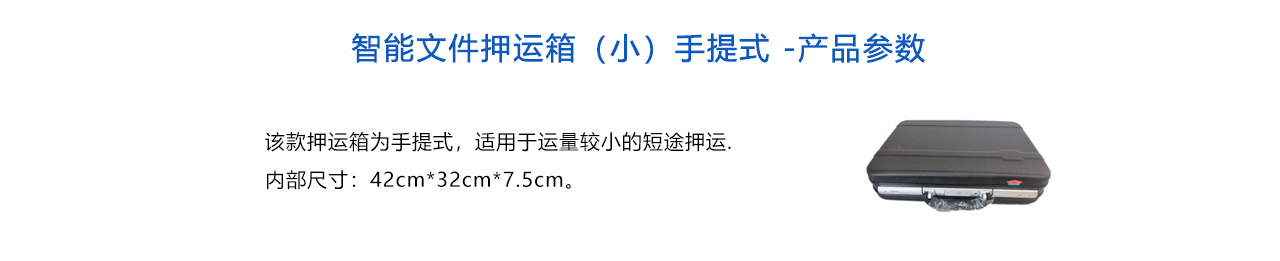 智能文件押運箱（小）手提式 -參數(shù).jpg
