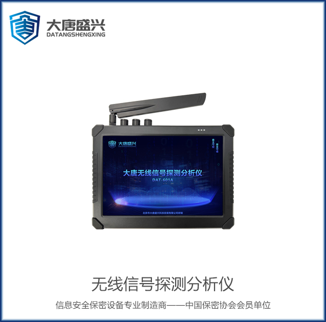 無線信號(hào)探測分析儀 DAT-601A