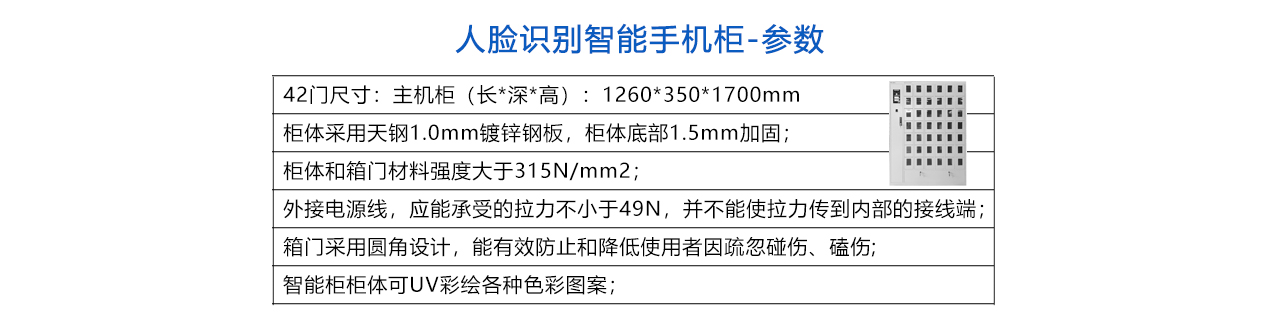 人臉識別智能手機柜-參數(shù).jpg