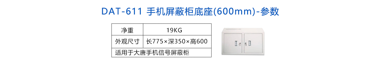 手機(jī)屏蔽柜底座(600mm) -參數(shù).jpg