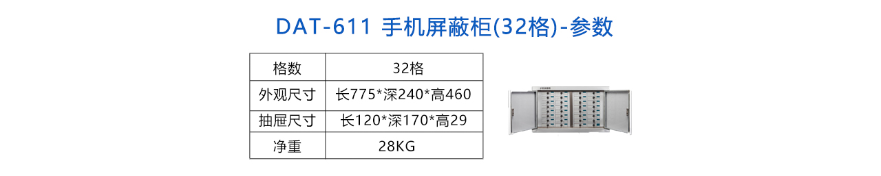 手機(jī)信號屏蔽柜(32格) -參數(shù).jpg