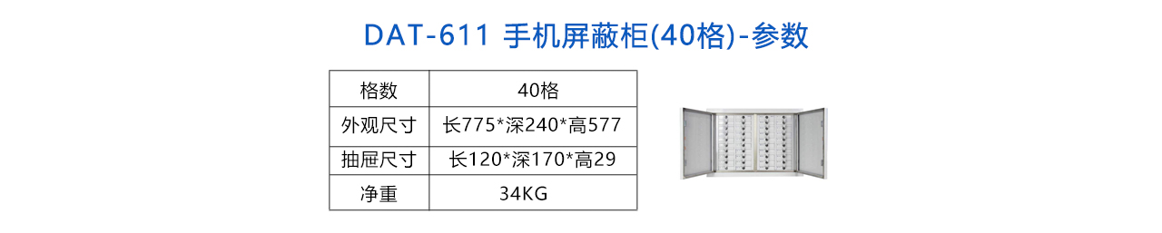手機(jī)信號屏蔽柜(40格) -參數(shù).jpg