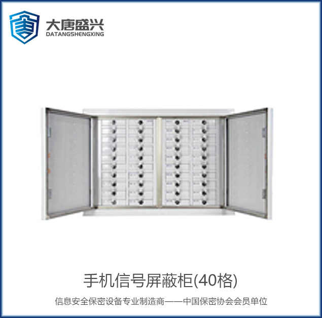 手機(jī)信號(hào)屏蔽柜(40格) DAT-611
