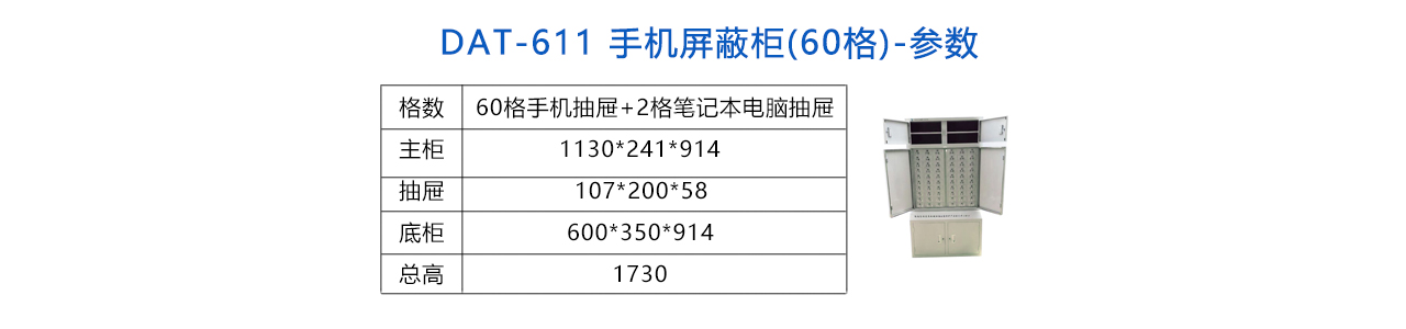 手機(jī)信號屏蔽柜(60格) -參數(shù).jpg