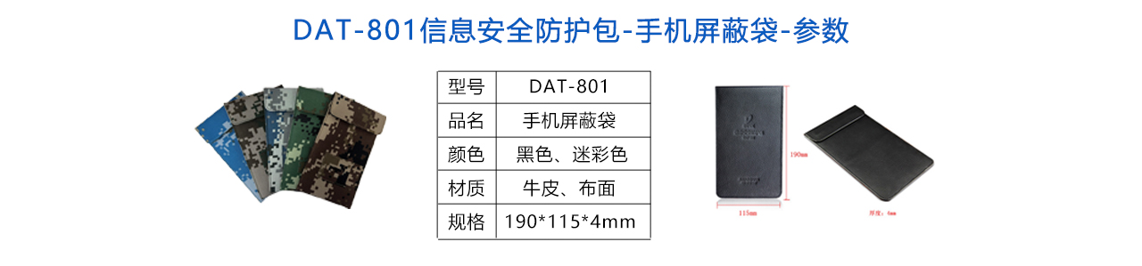 DAT-801信息安全包-手機屏蔽袋-參數(shù).jpg