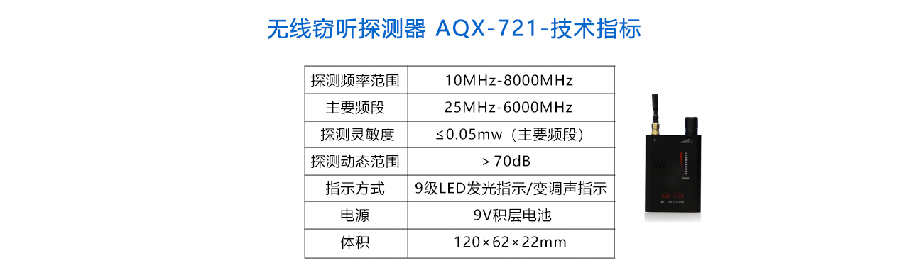 無線竊聽探測器 AQX-721-參數(shù).jpg