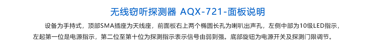 無線竊聽探測器 AQX-721-說明.jpg