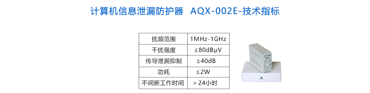 計算機(jī)信息泄漏防護(hù)器  AQX-002E-參數(shù).jpg