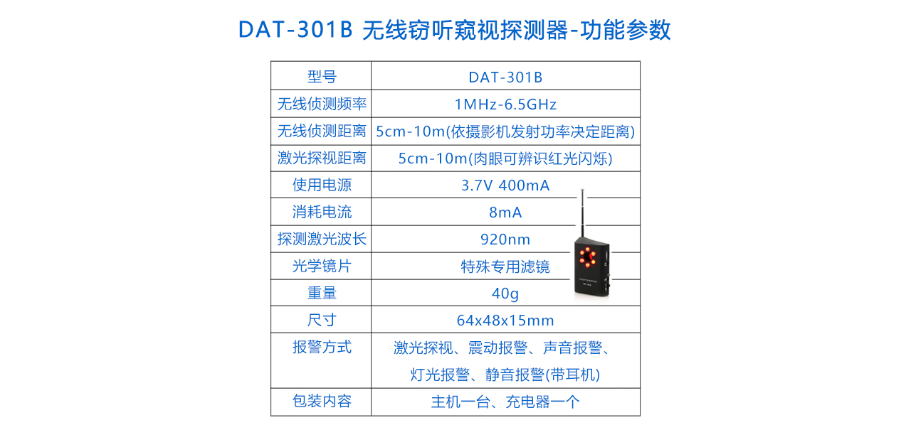 DAT-301B 無線竊聽竊視探測器-參數.jpg