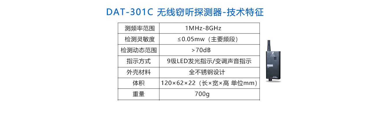 無線竊聽探測(cè)器 DAT-301C -參數(shù).jpg