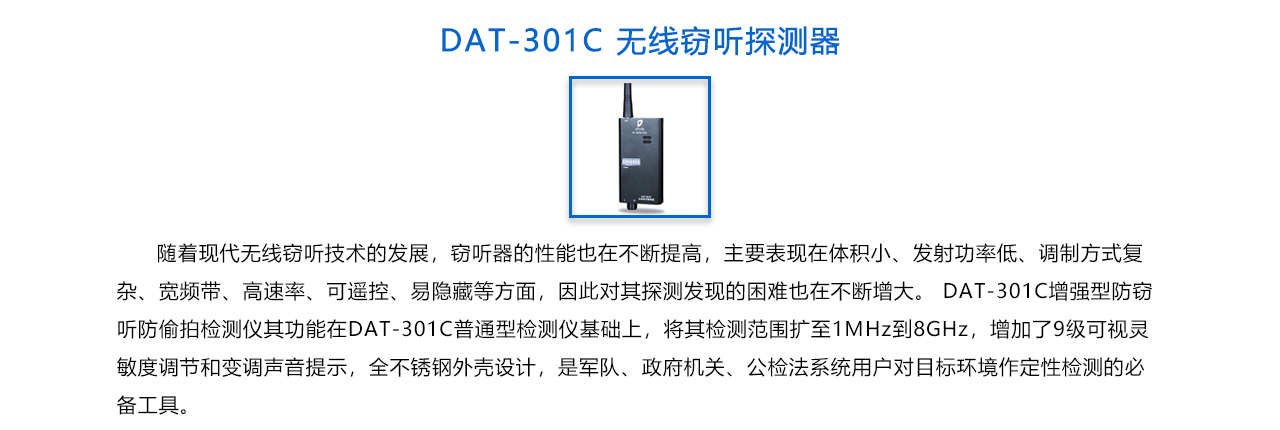 無線竊聽探測(cè)器 DAT-301C -概述.jpg
