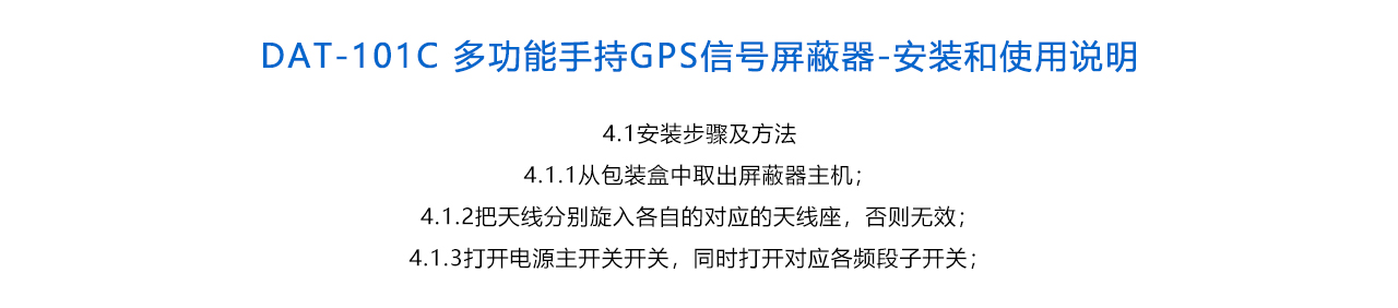 DAT-101C 多功能手持GPS信號(hào)屏蔽器-說(shuō)明.jpg