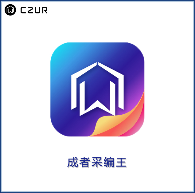 成者采編王