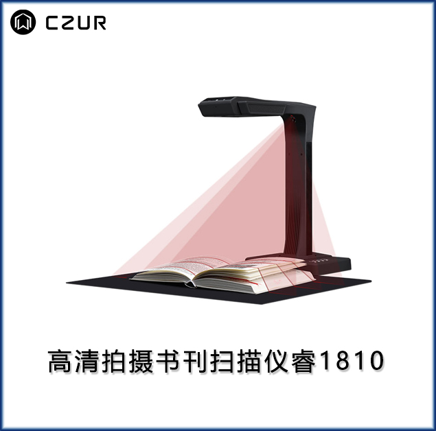 高清拍攝書刊掃描儀 睿1810