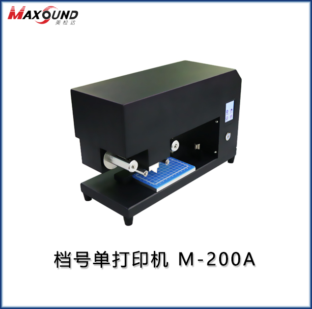 檔號章打印機(jī) M-200A