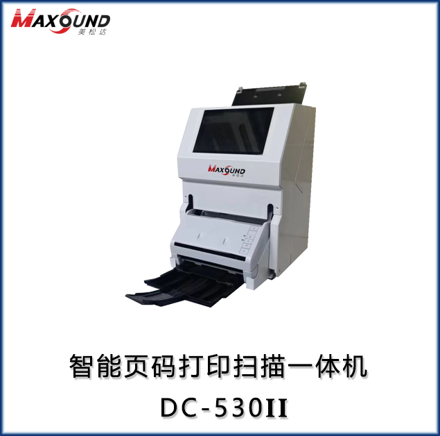 智能頁碼打印掃描一體機(jī) DC-530II