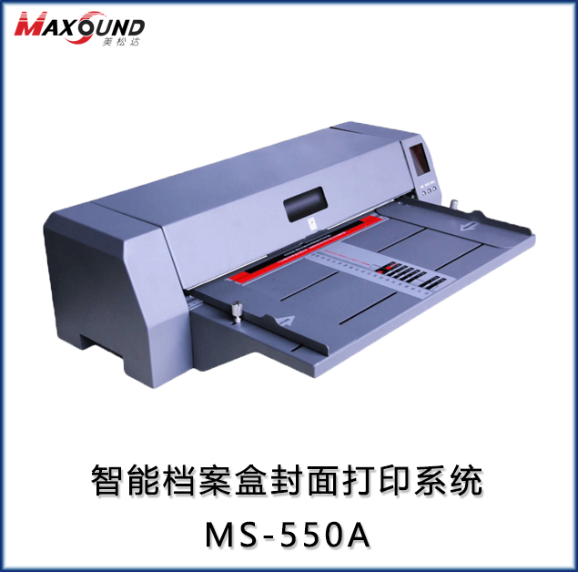 智能檔案盒封面打印系統(tǒng) MS-550A