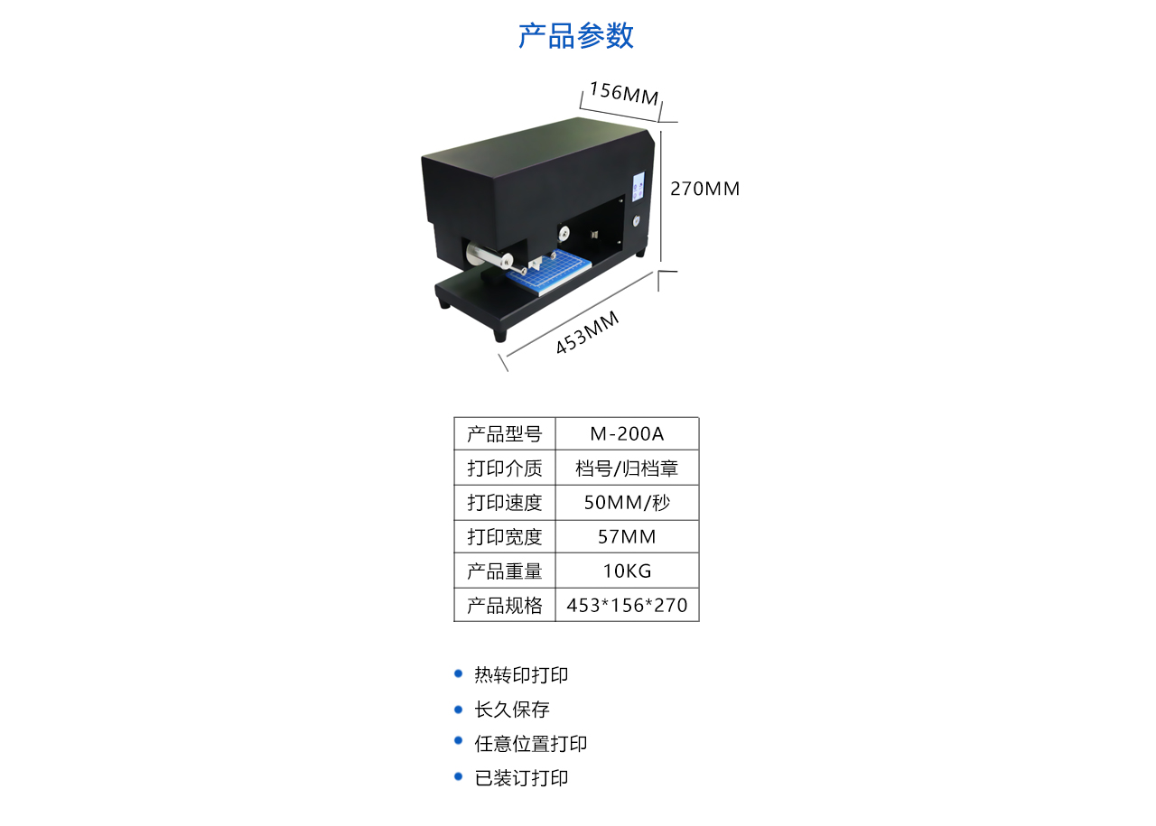 檔號章打印機(jī) M-200A-參數(shù).jpg
