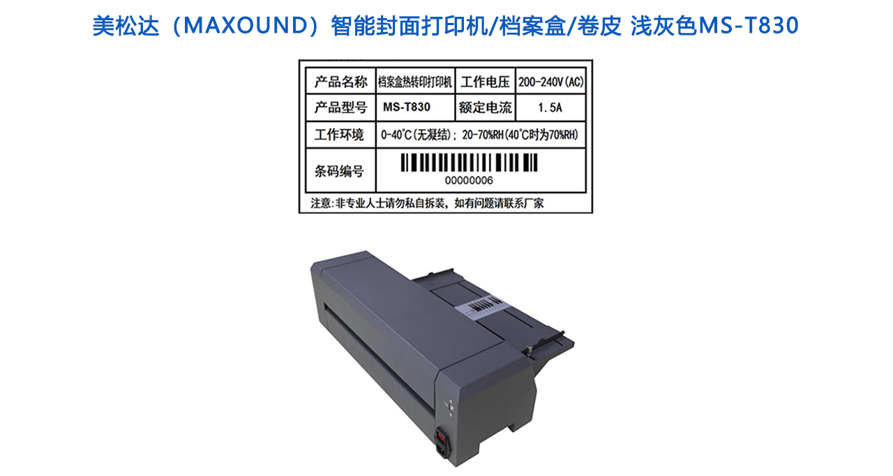MS-T830智能封面打印機(jī) 檔案盒 卷皮 淺灰色-參數(shù).jpg
