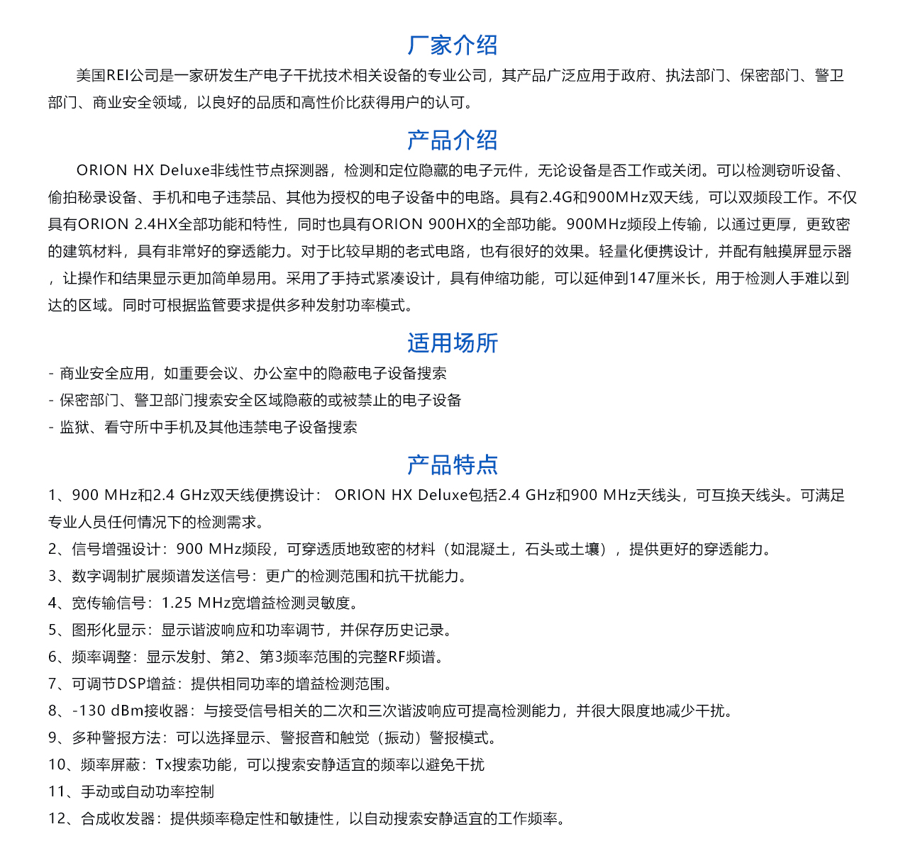 ORION HX Deluxe非線性節(jié)點探測器(美國REI)-概述.jpg