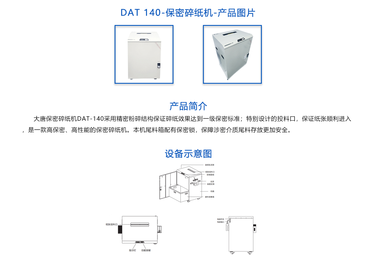 DAT-140 保密碎紙機(jī)-概述.jpg