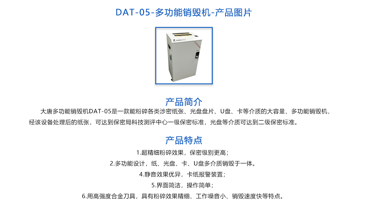 DAT-05多功能銷毀機(jī)-概述.jpg