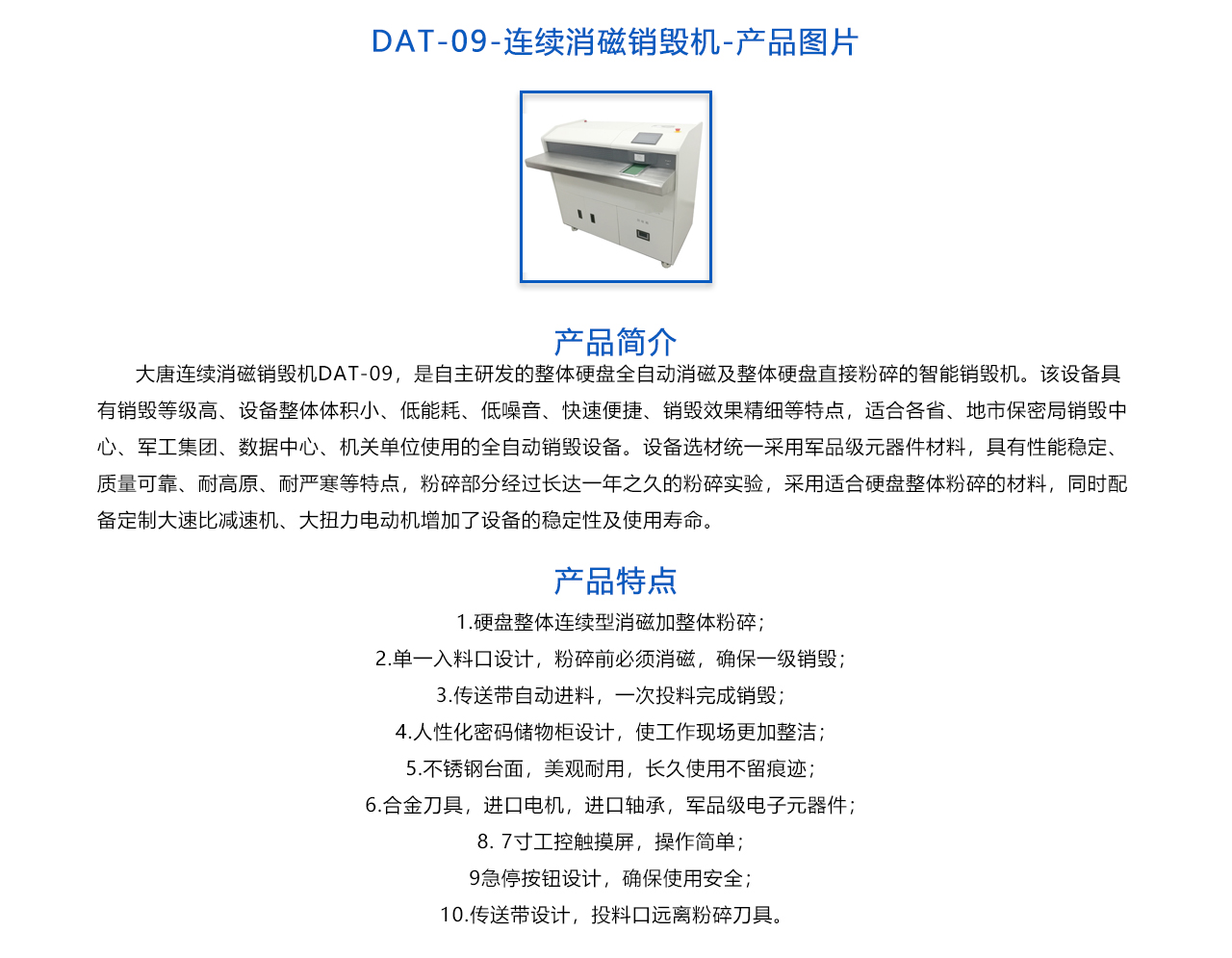 DAT-09-連續(xù)消磁銷(xiāo)毀機(jī)-概述.jpg