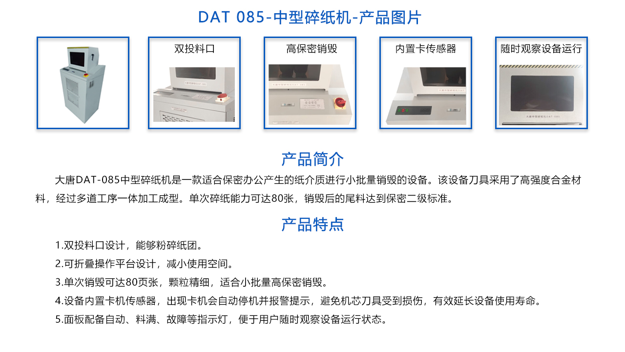 DAT 085-中型保密碎紙機(jī)-概述.jpg