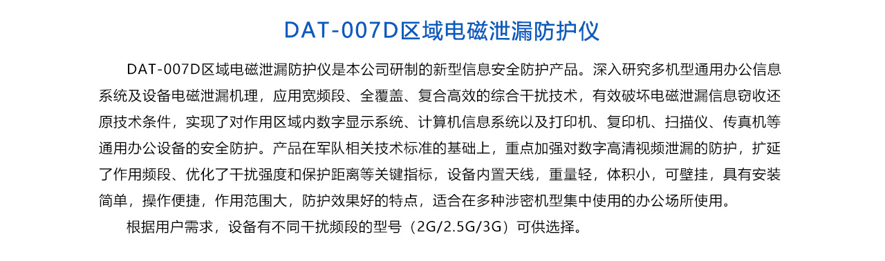DAT-007D區(qū)域電磁泄漏防護(hù)儀-概述.jpg