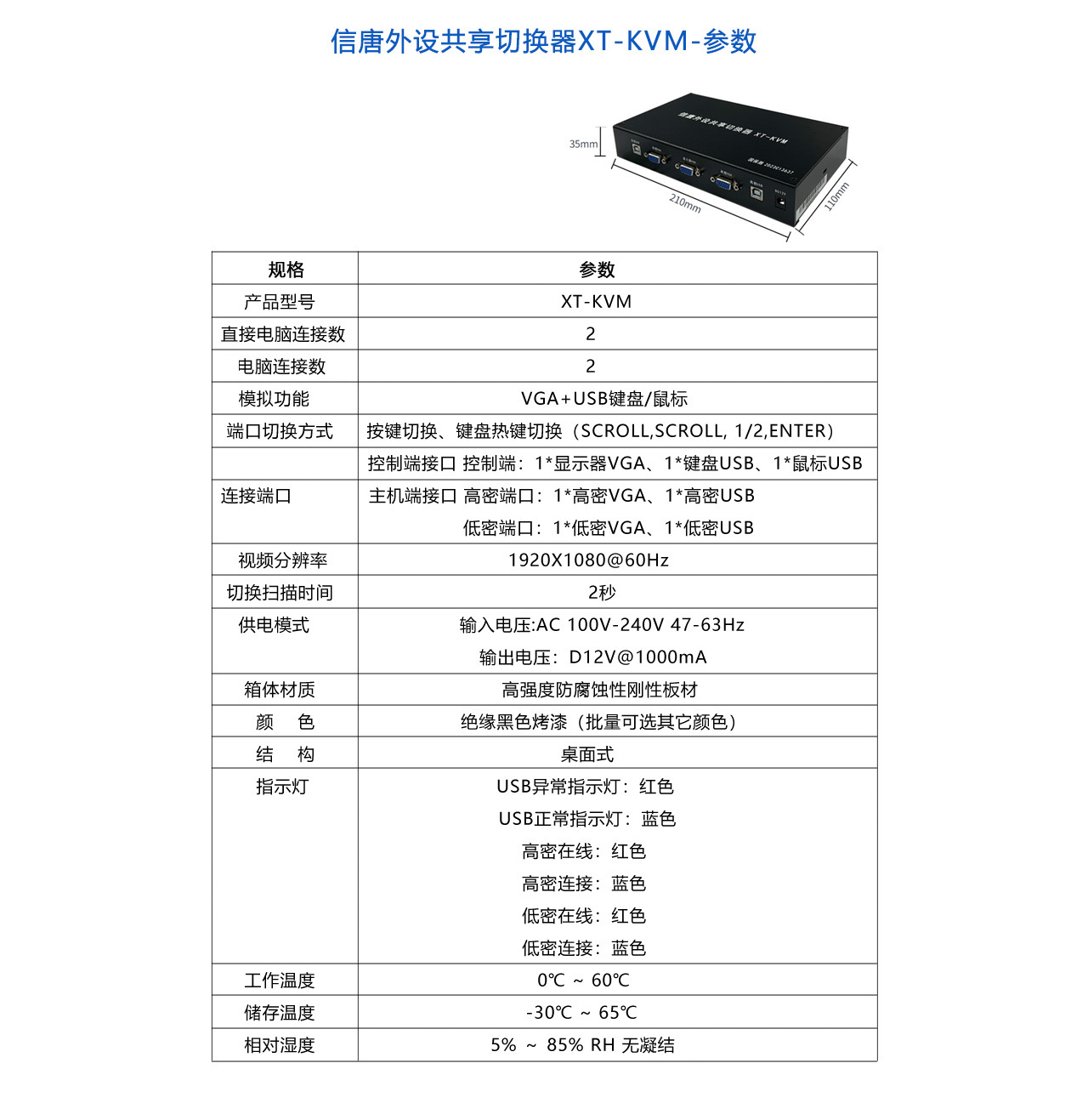 信唐外設共享切換器XT-KVM-參數.jpg