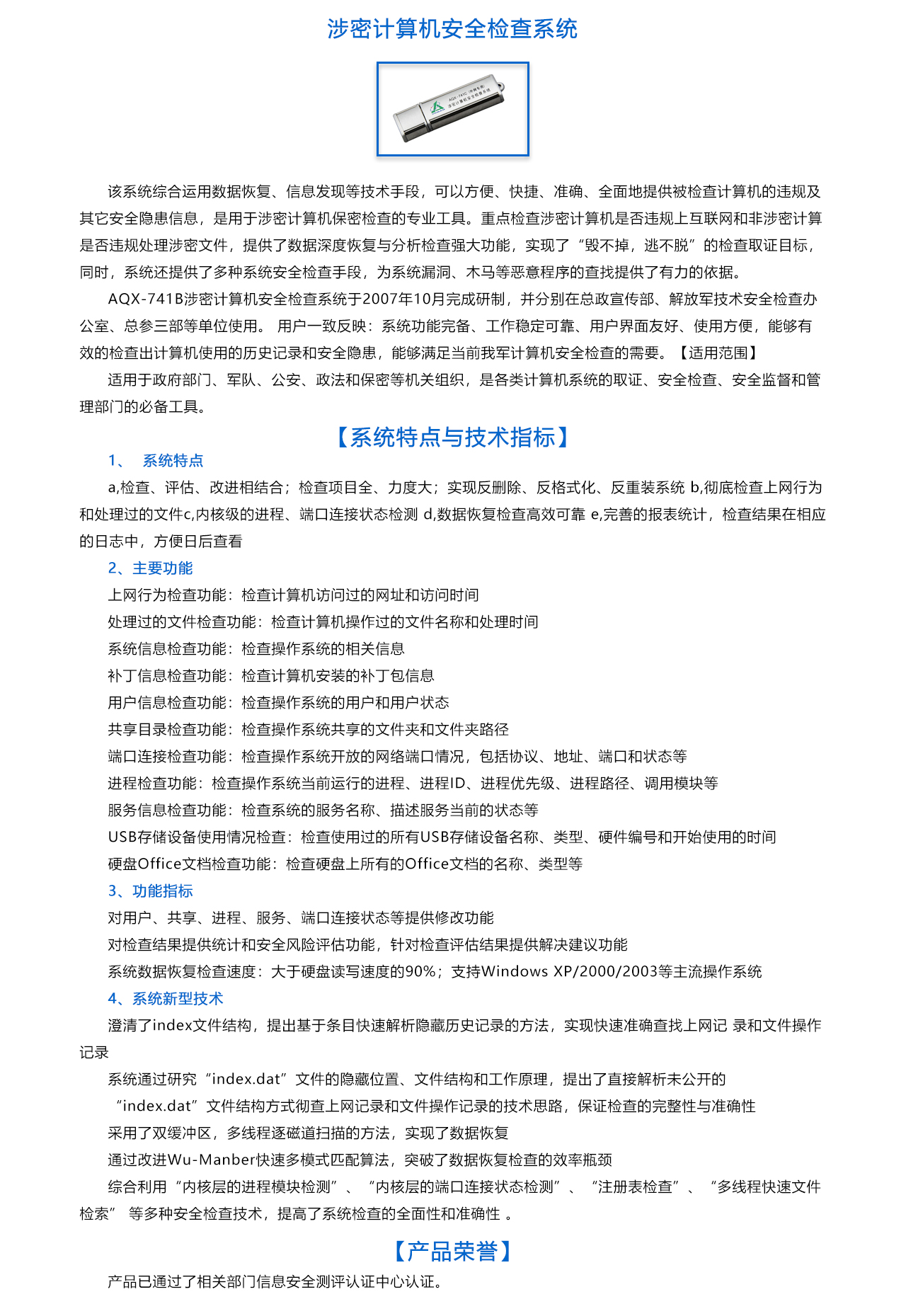 涉密計算機安全檢查系統(tǒng) AQX-741B-概述.jpg