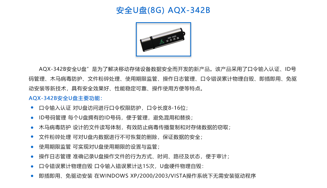 安全U盤(8G) AQX-342B-概述.jpg